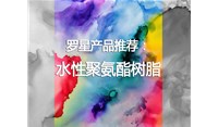 羅星水性聚氨酯樹脂產品推薦
